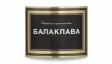 Логотип Балаклава