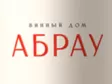 Логотип Абрау