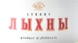 Логотип Лыхны