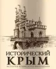 Логотип Исторический Крым
