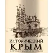 Логотип Исторический Крым