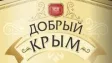 Логотип Добрый Крым