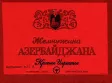 Логотип Жемчужина Азербайджана