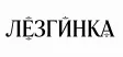 Логотип Лезгинка