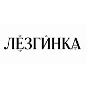 Коньяк Лезгинка