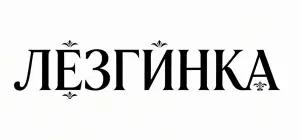 Лезгинка