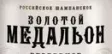 Логотип Золотой медальон