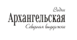 Логотип Архангельская
