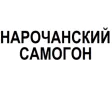 Логотип Нарочанский Самогон
