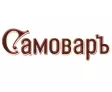 Логотип Самоваръ