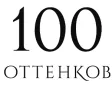 Логотип 100 Оттенков
