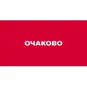 Логотип Очаковская