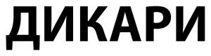 Дикари