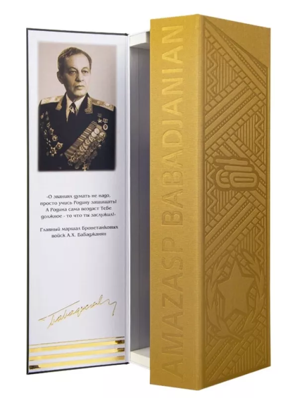 Marshal A.Kh. Babadjanian Collector's, gift box