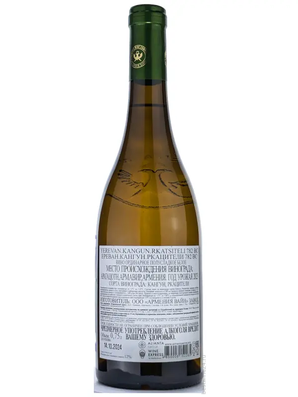 Armenia Wine, Yerevan 782 VC Kangun-Rkatsiteli Semi-Sweet