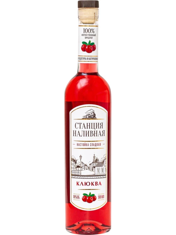 Станция Наливная Клюква, настойка сладкая