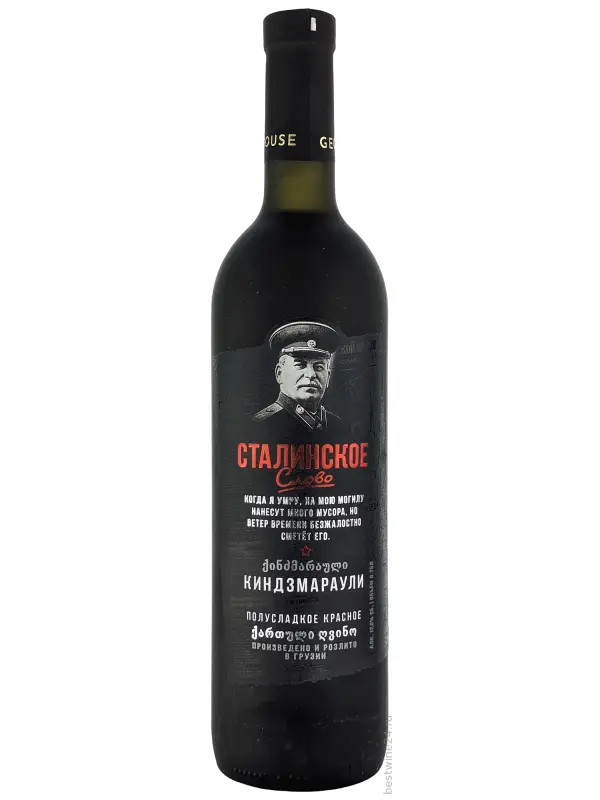 Сталинское слово Киндзмараули, матовая бутылка
