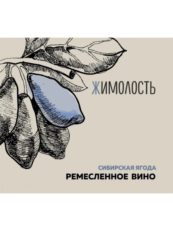Сибирская Ягода Жимолость Ремесленное вино