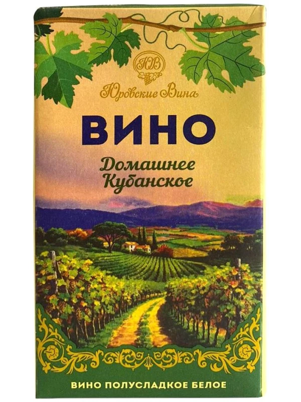 Юровские Вина, Домашнее Кубанское Белое Полусладкое, Тетра Пак