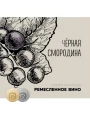 Сибирская Ягода Черная Смородина Ремесленное вино — фото 2
