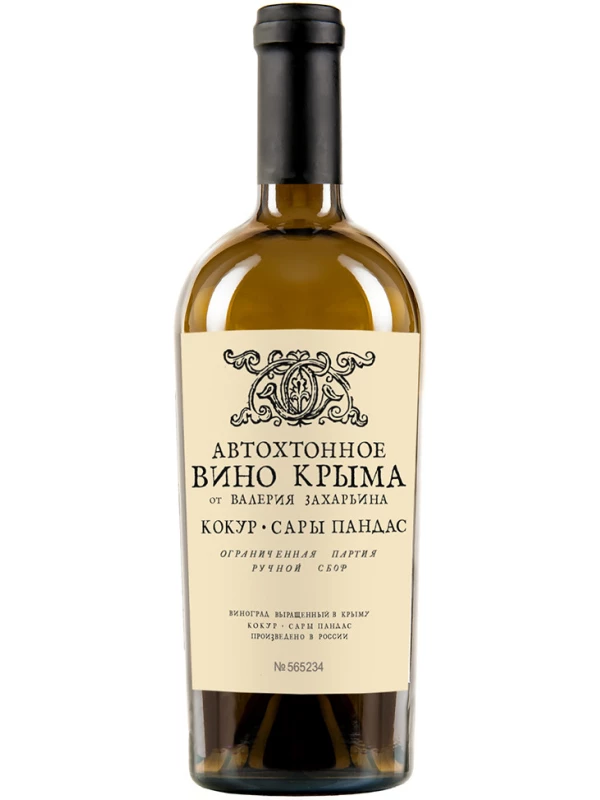 Автохотнное вино Крыма от Валерия Захарьина Кокур-Сары Пандас
