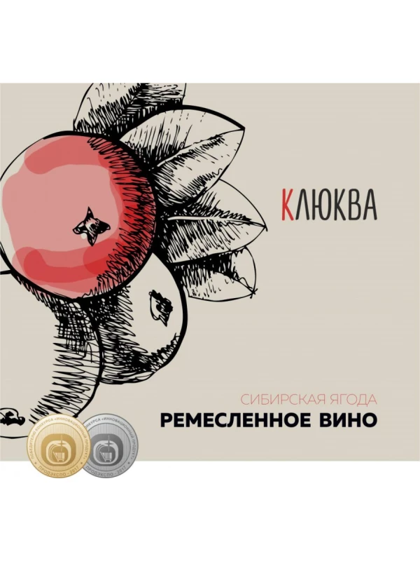Сибирская Ягода Клюква Ремесленное вино
