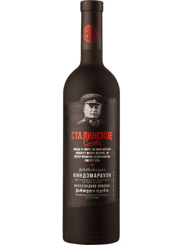 Сталинское слово Киндзмараули, матовая бутылка