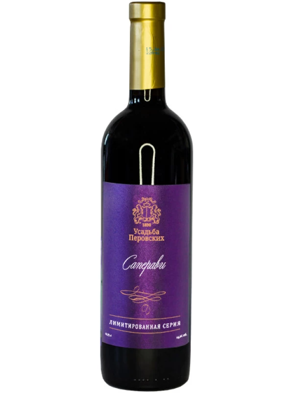 Усадьба Перовских Саперави, Лимитированная серия