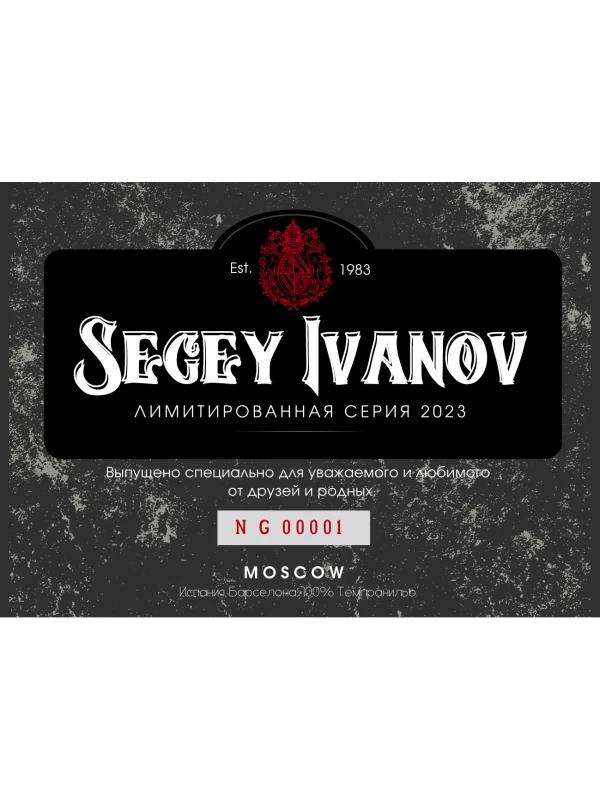 Ramon Bilbao reserva с персональной этикеткой