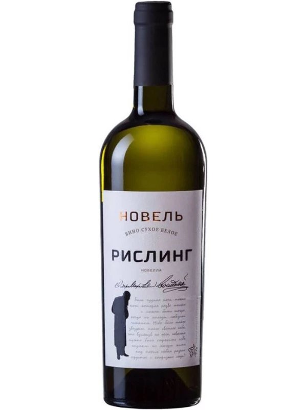 Новель Рислинг