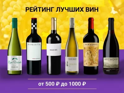 Лучшие вина от 500₽ до 1000₽ по рейтингу Vivino