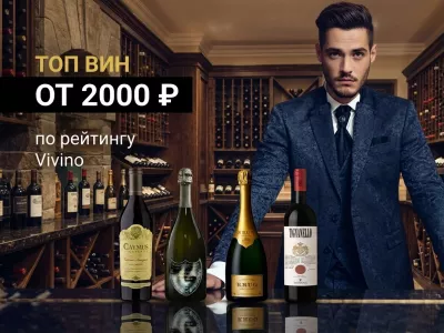 Рейтинг Vivino от 2000 рублей